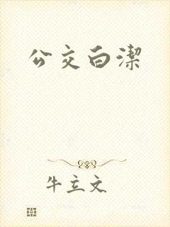 公交白洁