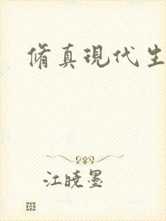 修真现代生活录