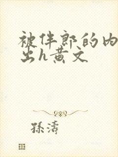 被伴郎的内捧进出h黄文