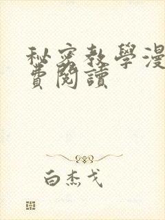 秘密教学漫画免费阅读