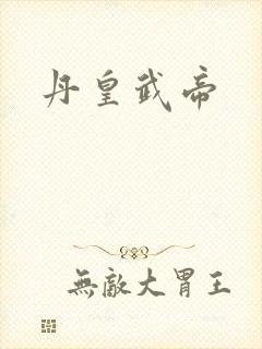 丹皇武帝