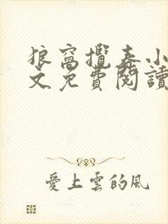 狼窝揽春小说全文免费阅读笔趣阁最新章节