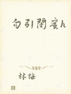 勾引闺蜜h