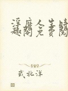浮糜人生时肆笔趣阁免费阅读封面