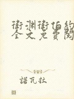 卫渊卫伯约小说全文免费阅读