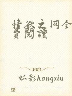 情欲之网全文免费阅读封面