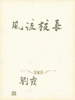 风流校长