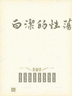 白洁的性荡生活封面