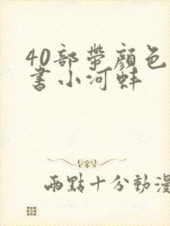 40部带颜色的书小河蚌