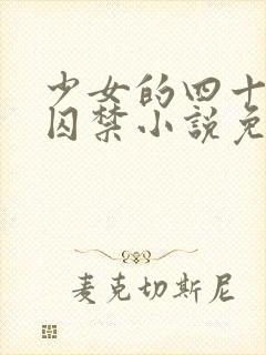 少女的四十九天囚禁小说免费阅读