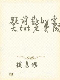 殿前欢by云梦天txt免费阅读