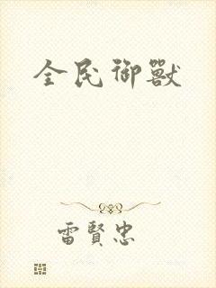 全民御兽
