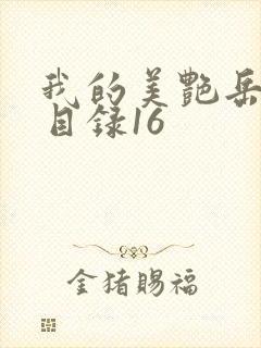我的美艳岳全文目录16