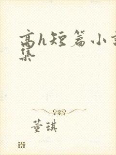 高h短篇小说合集