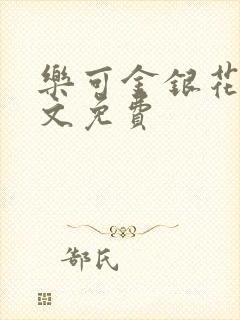 乐可金银花露全文免费