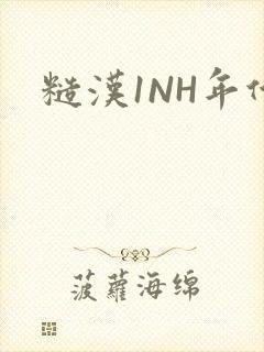 糙汉1NH年代