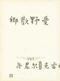 乡欢野爱