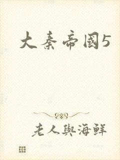 大秦帝国5