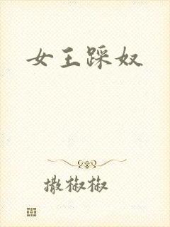 女王踩奴封面
