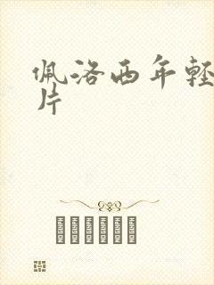 佩洛西年轻的照片