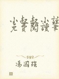 小叔叔小说全文免费阅读笔趣阁
