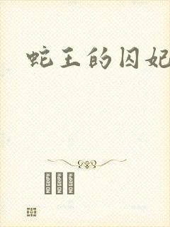 蛇王的囚妃