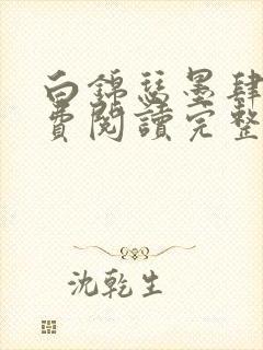 白锦瑟墨肆年免费阅读完整版小说