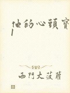 他的心头宝1v1