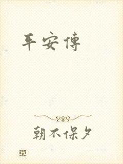 平安传