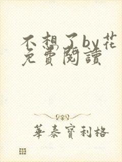 不想了by花卷免费阅读