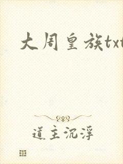 大周皇族txt