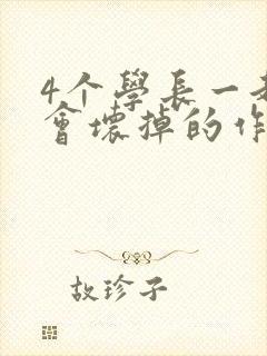 4个学长一起我会坏掉的作文