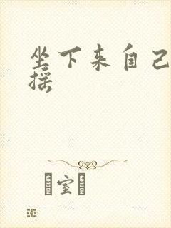 坐下来自己慢慢摇封面
