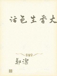 活色生香大结局封面