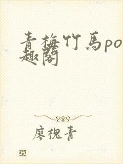 青梅竹马po笔趣阁封面
