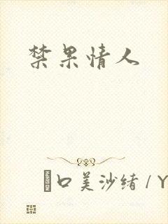 禁果情人封面