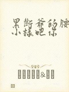 累断爷的腰by小样吧你