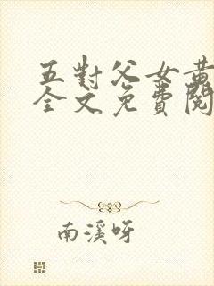 五对父女黄雨萌全文免费阅读封面