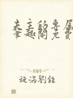 夫主的专属妻奴笔趣阁免费阅读