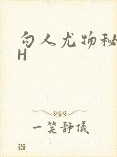 勾人尤物秘书HH