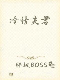 冷情夫君