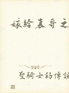 嫁给表哥之后