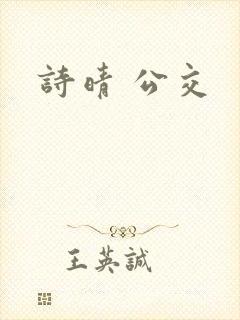 诗晴 公交封面