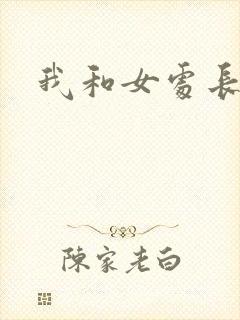 我和女处长封面