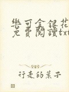 乐可金银花全文免费阅读txt