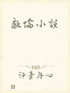 敌伦小说