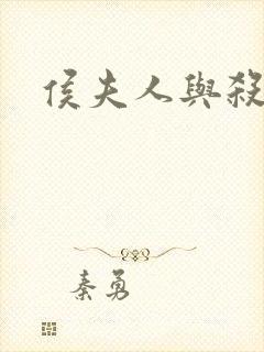 侯夫人与杀猪刀