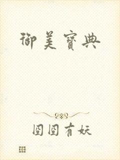 御美宝典封面