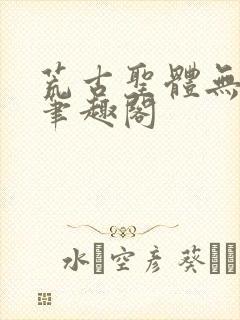 荒古圣体无弹窗笔趣阁封面