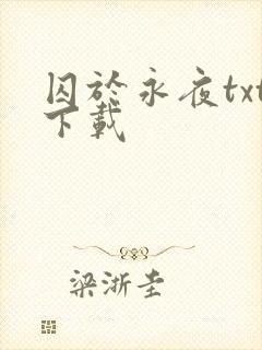 囚于永夜txt下载
